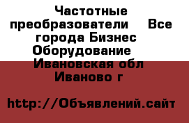 Частотные преобразователи  - Все города Бизнес » Оборудование   . Ивановская обл.,Иваново г.